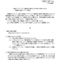 緊急事態宣言及び小中高校の休校