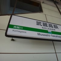 川越線「武蔵高萩駅」駅スタンプ