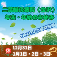 令和6年～7年　年末年始の鍼灸施術お休みのお知らせ　～と 鍼鎮痛について～