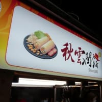 台湾10万歩行　１６　饒河街夜市と寧夏夜市と