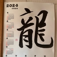 書き初めカレンダー