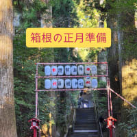 箱根参拝①箱根の正月準備と開運の要点