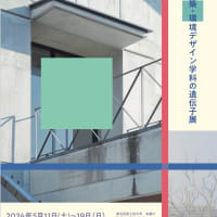 元倉眞琴展と建築・環境デザイン学科の遺伝子展