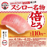 回転情報～スシローさん、年に一度の超恩返し！2025スシローの日【第三弾】