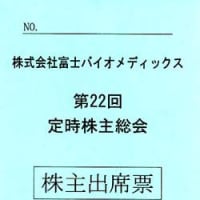 [3379] (株)富士バイオメディックス　株主総会