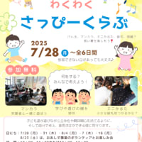 夏休みどう過ごす？わくわくさっぴーくらぶ