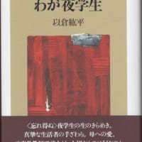 以倉紘平さんの『わが夜学生』