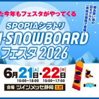 今週末のイベントはSPOPIAシラトリ SKI・SNOWBOARDフェスタ2026と保護ねこ譲渡会開催です。