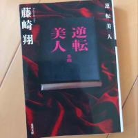 逆転美人　　著者:藤崎翔　　読書感想