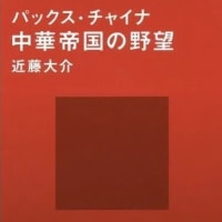 パックス・チャイナ 中華帝国の野望