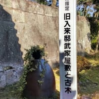 日本遺産、武家屋敷