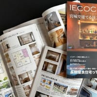 宮城で建てる注文住宅雑誌「IECOCORO」が発売