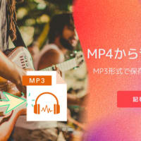 MP4から音声を抽出して、MP3に変換（保存）するソフトや方法おすすめ