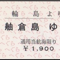硬券追究0307欠番補充　能登商船