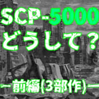 【ゆっくり解説&紹介】SCP-5000:Safe:どうして？-前編｜難解なSCPを独自考察【SCP財団】