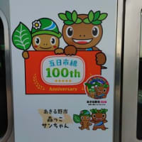 五日市線開業100周年