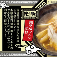 回転情報～魚べいさん、「麺や ゼットン」監修 煮干しラーメン