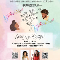setagaya gospel レッスン日程