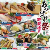 回転情報～回転割烹寿司御殿さん、あっぱれ祭