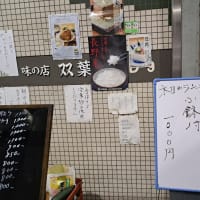 味の店・双葉（大田市場）