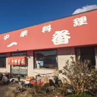 中華料理一番＠多古町　創業43年の老舗店で見つけた「カレーそば（ラーメン）」と伝統的な「ラーメン」にうっとり！