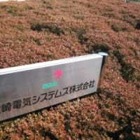 配電盤　大崎電気システムズ株式会社