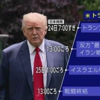 トランプ米大統領が突然イスラエル・イランの停戦合意を発表。これが真実で停戦が成ったとしても、イスラエルとアメリカの先制攻撃が国際法違反であった事実に変わりはない。力による現状変更は絶対に許されない。