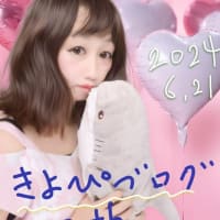 2024年6月21日ーきよぴブログ20周年