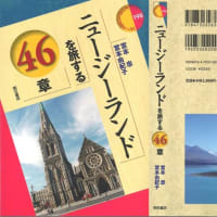 「ニュージーランドを旅する46章」が明石書店から発刊