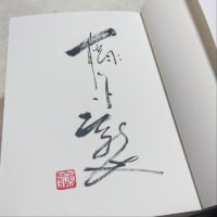 藤原新也さん「メメント・ヴィータ」刊行記念サイン会に参加。