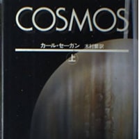 COSMOS（コスモス）／カール・セーガン著