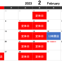 2023年2月営業日のご案内(2月10日修正)