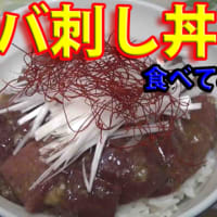 加熱用レバーを 使って レバ刺し丼を 作って食べてみた