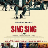アメリカ映画 「シンシン SING SING」6月13日（金）塚口サンサン劇場公開