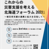 【オンライン開催/参加者募集中です】これからの災害支援を考える北海道フォーラム2021