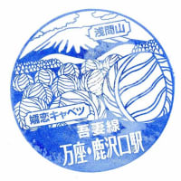 吾妻線「万座・鹿沢口駅」駅スタンプ