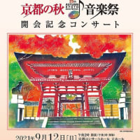 秋恒例の京都の秋　音楽祭