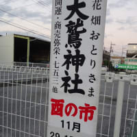 令和六年酉の市案内