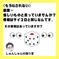 （もう騙されない）副業＝怪しいものと思っていませんか？情報はサイコロ