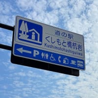 本州最南端の町　串本町《橋杭岩》