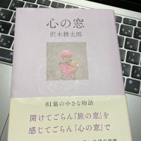 ◇　沢木耕太郎　『心の窓』　　　幻冬舎