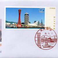 神戸開港150年フレーム切手の発売