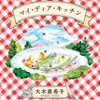 大木亜希子『マイ・ディア・キッチン』