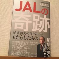 【本】「ＪＡＬの奇跡 - 稲盛和夫の善き思いがもたらしたもの - 」（大田嘉仁）