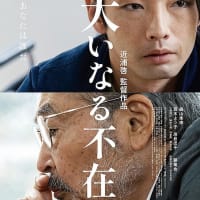 森山未來　藤竜也　映画「大いなる不在」7月12日（金）公開