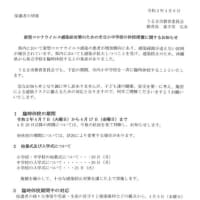 緊急事態宣言及び小中高校の休校