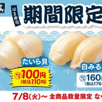 回転情報～はま寿司さん、期間限定商品