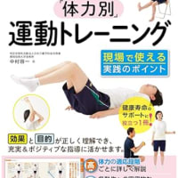 介護予防に効く「体力別」運動トレーニング　　中村容一・著　2025/2