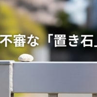 玄関に不審な「置き石」？