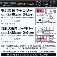 日本風景写真協会支神奈川部２１回作品展「彩時記」の開催案内